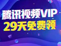 微视邀请好友助力免费领取1 29天腾讯视频会员 免费会员VIP 活动线报 第1张 微视邀请好友助力免费领取1 29天腾讯视频会员 免费会员VIP 活动线报 第1张