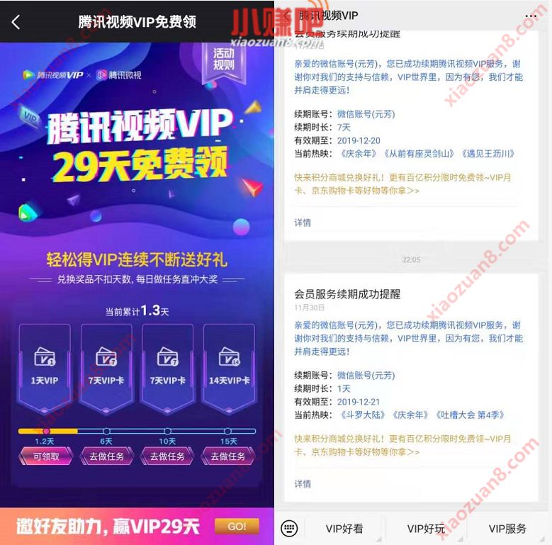 微视邀请好友助力免费领取1 29天腾讯视频会员 免费会员VIP 活动线报 第3张 微视邀请好友助力免费领取1 29天腾讯视频会员 免费会员VIP 活动线报 第3张