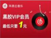 中国银行1元开1月网易云音乐会员 免费会员VIP 活动线报  第1张