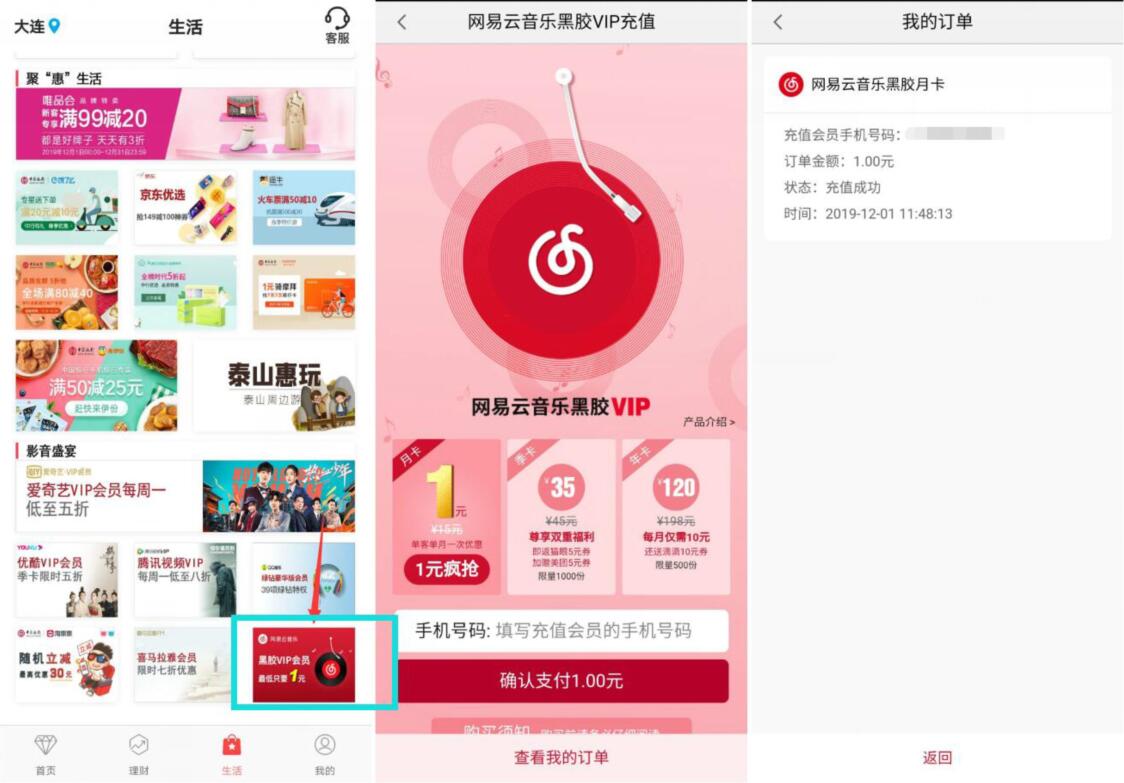 中国银行1元开1月网易云音乐会员 免费会员VIP 活动线报  第2张
