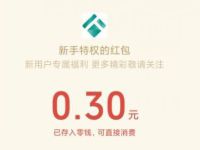 泰康人寿E电通新手特权抽奖亲测0.3元微信红包 微信红包 活动线报  第1张