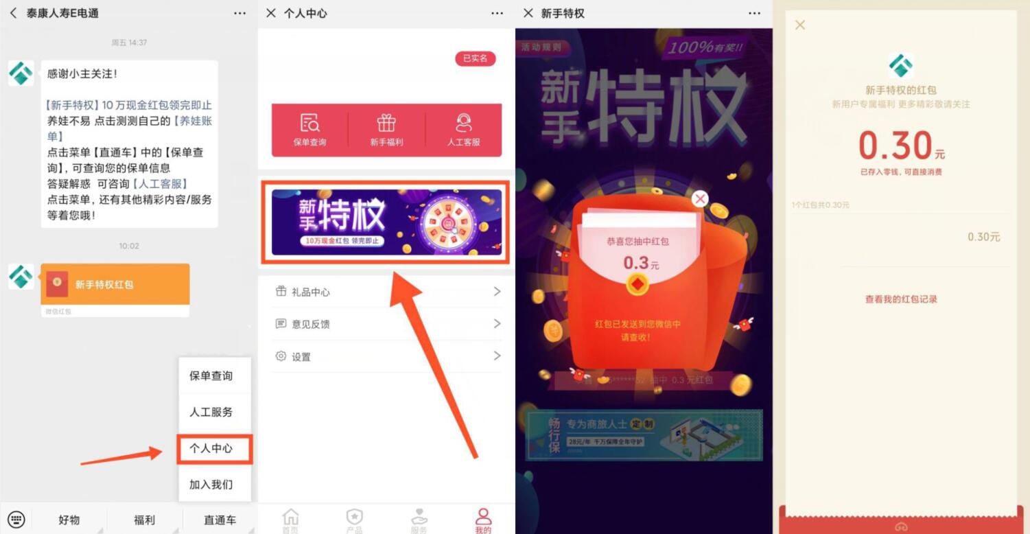 泰康人寿E电通新手特权抽奖亲测0.3元微信红包 微信红包 活动线报  第2张