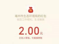 亳州市生态环境局有奖问答亲测中2元微信红包 微信红包 活动线报  第1张