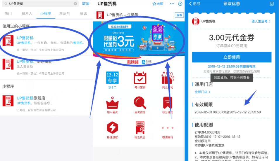 支付宝UP售货机小程序送4 3元UP售货机卡券 优惠卡券 优惠福利  第2张