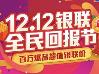 银联云闪付12.21银联全民回报节做任务0元购礼券 优惠卡券 优惠福利  第1张