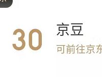 京东金条微信公众号新关注送30京豆奖励 京东 活动线报  第1张