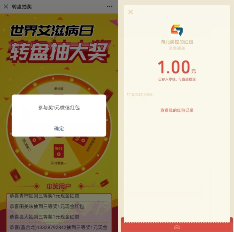 湖北疾控公众号世界艾滋日答题抽奖送1元微信红包 微信红包 活动线报  第3张