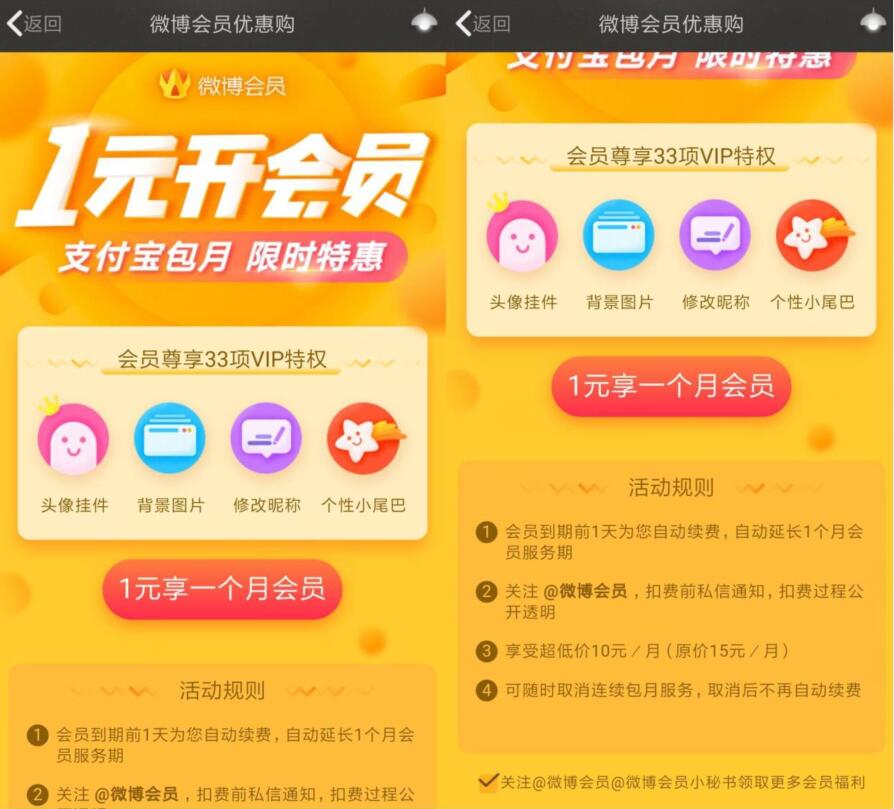 微博会员优惠购1元开通1个月微博会员VIP 免费会员VIP 活动线报 第3张 微博会员优惠购1元开通1个月微博会员VIP 免费会员VIP 活动线报 第3张