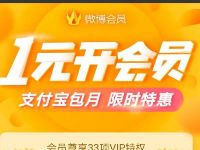 微博会员优惠购1元开通1个月微博会员VIP 免费会员VIP 活动线报 第1张 微博会员优惠购1元开通1个月微博会员VIP 免费会员VIP 活动线报 第1张