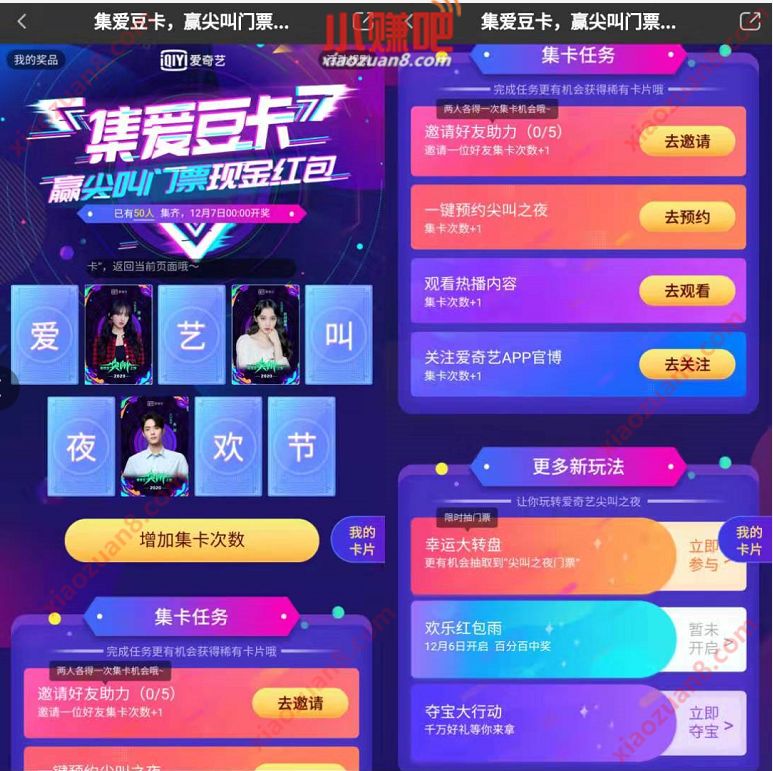 爱奇艺APP集爱豆卡赢尖叫门票现金红包奖励 免费会员VIP 活动线报 第3张 爱奇艺APP集爱豆卡赢尖叫门票现金红包奖励 免费会员VIP 活动线报 第3张