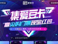 爱奇艺APP集爱豆卡赢尖叫门票现金红包奖励 免费会员VIP 活动线报 第1张 爱奇艺APP集爱豆卡赢尖叫门票现金红包奖励 免费会员VIP 活动线报 第1张