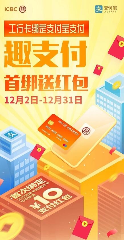 支付宝首次绑定工行卡送10元支付宝红包 支付宝红包 活动线报  第2张