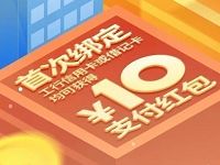支付宝首次绑定工行卡送10元支付宝红包 支付宝红包 活动线报  第1张