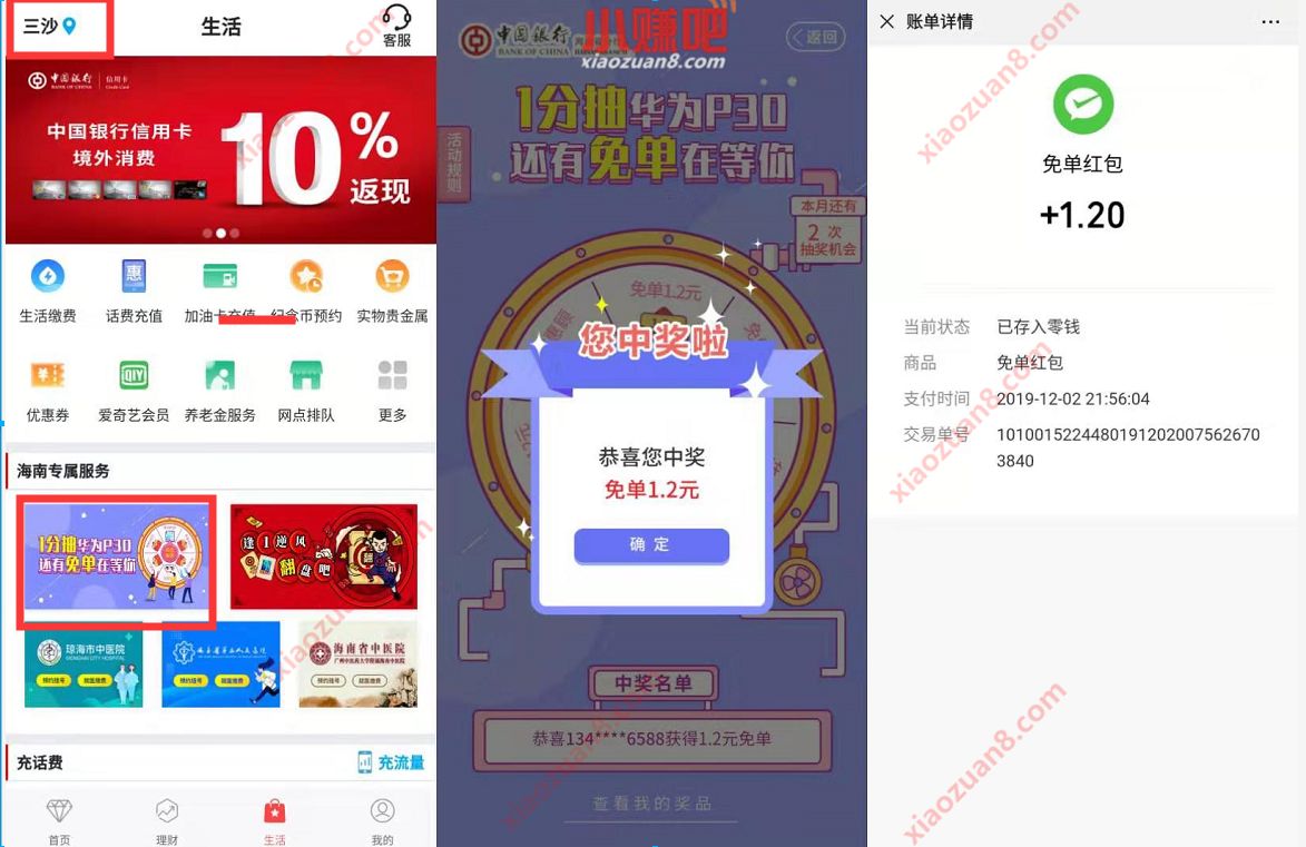 中国银行1分钱抽奖送P30亲测送1.2元微信红包 微信红包 活动线报 第2张 中国银行1分钱抽奖送P30亲测送1.2元微信红包 微信红包 活动线报 第2张