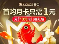 饿了么超级会员日首购饿了么月卡只需1元 外卖优惠券 活动线报  第1张