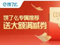 饿了么天天抢红包领2 9元饿了么无门槛红包 外卖优惠券 活动线报 第1张 饿了么天天抢红包领2 9元饿了么无门槛红包 外卖优惠券 活动线报 第1张
