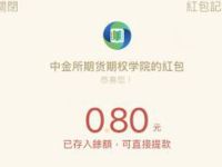 中金所期货期权学院答题抽奖送0.8元微信红包 微信红包 活动线报  第1张