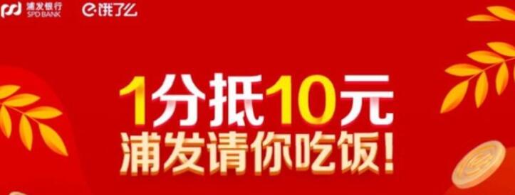 浦发银行借记卡0.01元购买10元饿了么无门槛代金券 外卖优惠券 优惠福利  第1张