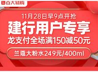 百大易购app建行用户专享订单满150立减50元 优惠卡券 优惠福利 第1张 百大易购app建行用户专享订单满150立减50元 优惠卡券 优惠福利 第1张