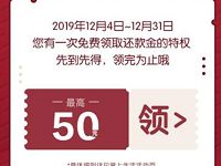 掌上生活APP年末福利送最高50元还款金 优惠卡券 优惠福利 第1张 掌上生活APP年末福利送最高50元还款金 优惠卡券 优惠福利 第1张