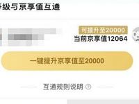 腾讯视频会员提升京享值/京东京享值提升腾讯视频会员等级 京东 免费会员VIP 优惠福利 第1张 腾讯视频会员提升京享值/京东京享值提升腾讯视频会员等级 京东 免费会员VIP 优惠福利 第1张