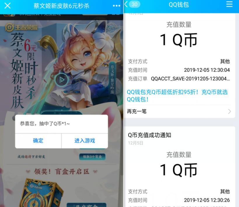 王者荣耀蔡文姬新皮肤6元秒杀开启盲盒抽1个Q币 免费Q币 活动线报  第3张