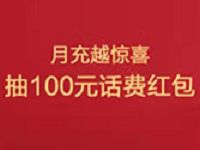 招商银行月充10元话费越惊喜抽1 100元话费券 免费话费 优惠福利  第1张