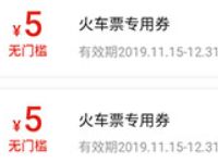 拼多多小程序免费领取2张无门槛5元火车券 火车票优惠 优惠福利 第1张 拼多多小程序免费领取2张无门槛5元火车券 火车票优惠 优惠福利 第1张