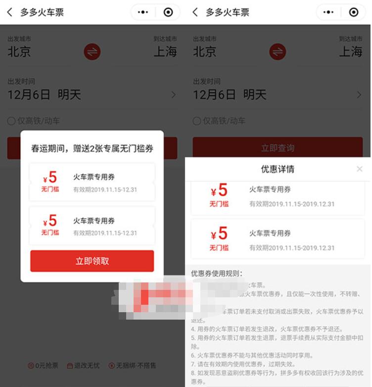 拼多多小程序免费领取2张无门槛5元火车券 火车票优惠 优惠福利 第2张 拼多多小程序免费领取2张无门槛5元火车券 火车票优惠 优惠福利 第2张