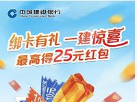 建行支付宝绑卡有礼一建惊喜送最高25元支付宝红包 支付宝红包 活动线报  第1张