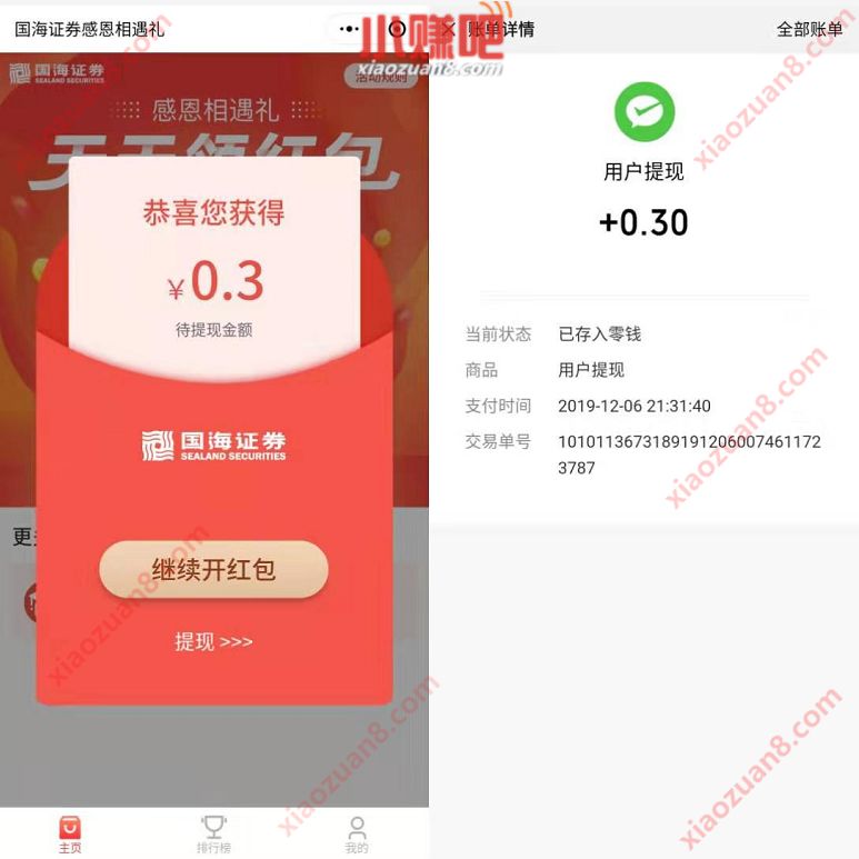 国海证券相遇礼小程序抽红包亲测0.3元微信红包 微信红包 活动线报  第2张