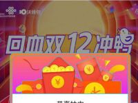 联通沃钱包回血双12冲鸭联通10.8充12元话费 免费话费 优惠福利  第1张