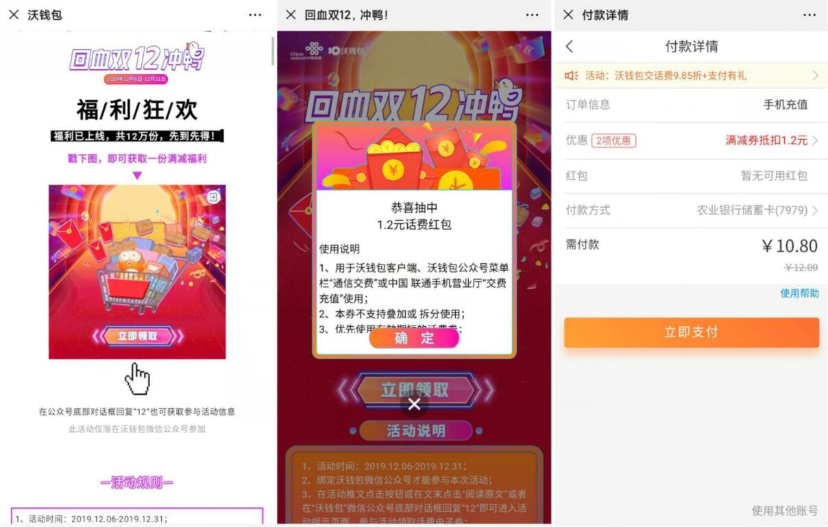 联通沃钱包回血双12冲鸭联通10.8充12元话费 免费话费 优惠福利  第3张