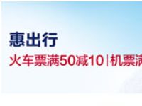 中国银行支付途牛火车票满50 10元优惠券 火车票优惠 优惠福利 第1张 中国银行支付途牛火车票满50 10元优惠券 火车票优惠 优惠福利 第1张