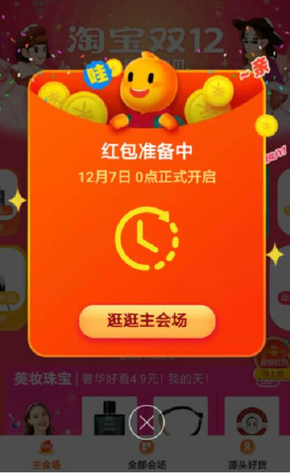 2019淘宝双12每天领取最高1212元淘宝超级红包 天猫淘宝 活动线报 第3张 2019淘宝双12每天领取最高1212元淘宝超级红包 天猫淘宝 活动线报 第3张