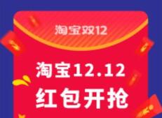 2019淘宝双12每天领取最高1212元淘宝超级红包 天猫淘宝 活动线报 第1张 2019淘宝双12每天领取最高1212元淘宝超级红包 天猫淘宝 活动线报 第1张