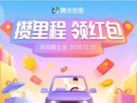 腾讯地图APP攒里程领红包送最少3元微信红包 微信红包 活动线报  第1张
