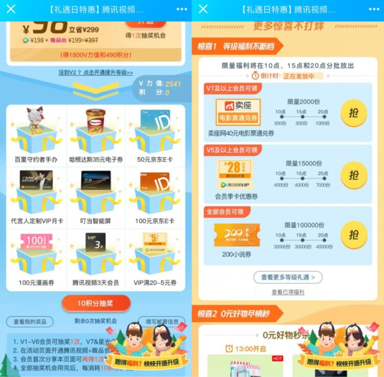 腾讯视频VIP礼遇日特惠抽京东E卡/视频月卡 京东 免费会员VIP 活动线报  第3张