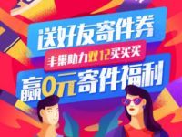 详细阅读:丰巢智能柜双12无门槛福利送10元寄件优惠券 丰巢智能柜双12无门槛福利送10元寄件优惠券