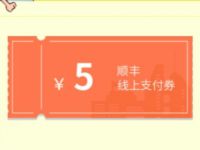 详细阅读:顺丰速运红包大派送领取5元顺丰寄件券 顺丰速运红包大派送领取5元顺丰寄件券