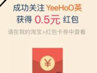 手机淘宝哇哦视频免单拆红包送0.5淘宝红包 天猫淘宝 活动线报  第1张