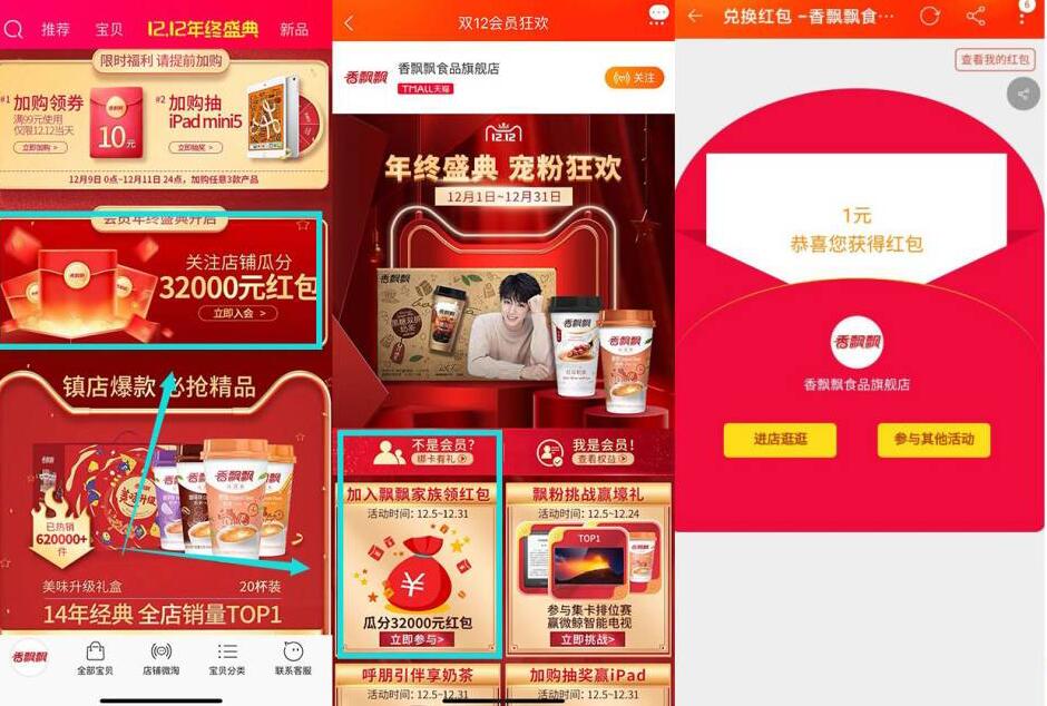 香飘飘食品旗舰店入会关注店铺送1元淘宝红包 天猫淘宝 活动线报 第2张 香飘飘食品旗舰店入会关注店铺送1元淘宝红包 天猫淘宝 活动线报 第2张