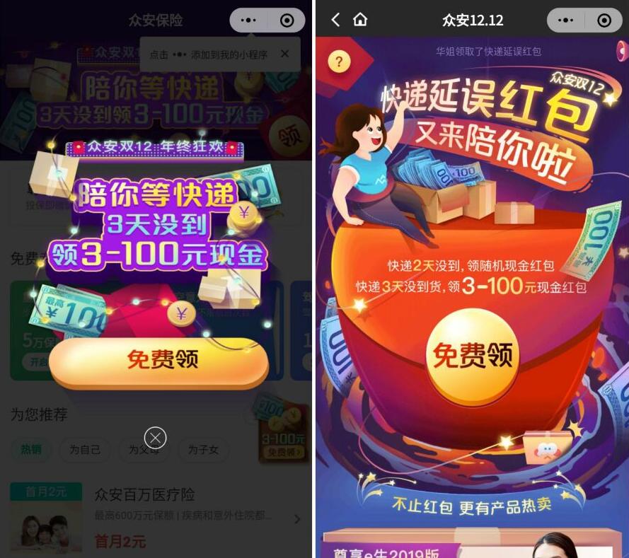 众安保险双12年快递延误送3 100元微信红包 微信红包 活动线报  第3张