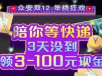 众安保险双12年快递延误送3 100元微信红包 微信红包 活动线报  第1张