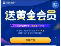 免费领高铁管家1个月黄金会员，可免费抢票 火车票优惠 优惠福利  第1张