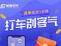 详细阅读:极速打车有礼首单低至1分钱送30元打车券包 极速打车有礼首单低至1分钱送30元打车券包