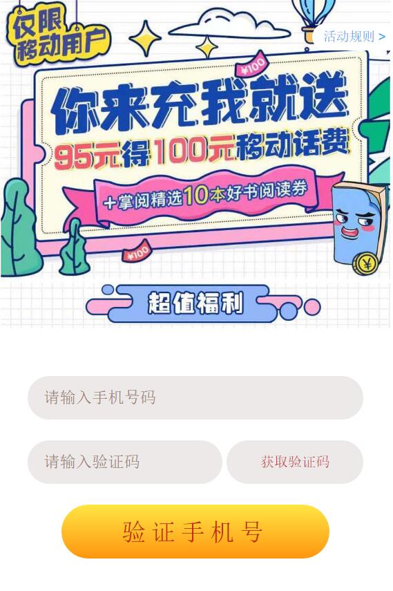 中国移动你来充我就送95元充100元话费 免费话费 活动线报  第3张