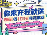 中国移动你来充我就送95元充100元话费 免费话费 活动线报  第1张