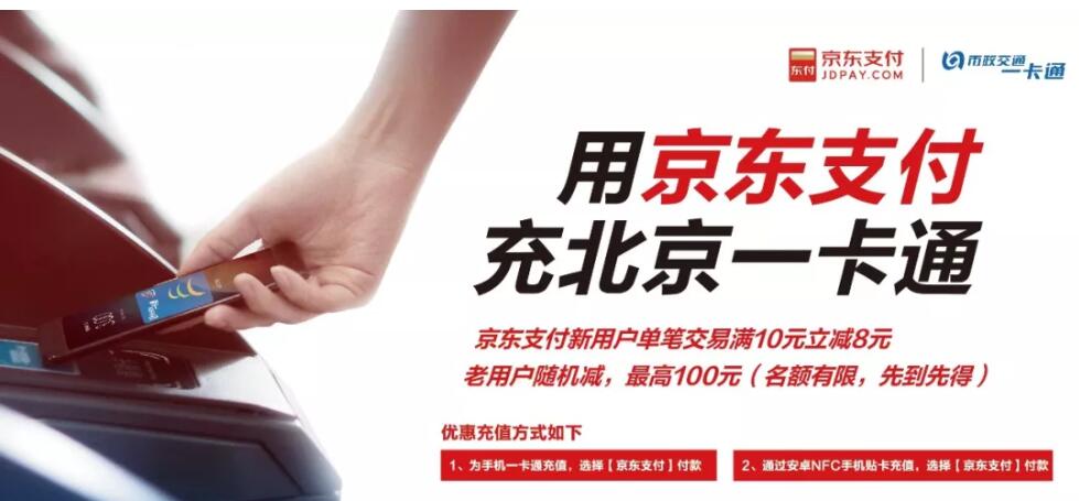 详细阅读:北京一卡通京东支付交易满10元立减8元 北京一卡通京东支付交易满10元立减8元