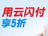 驴妈妈使用银联云闪付APP支付5折最高立减20元 优惠卡券 优惠福利 第1张 驴妈妈使用银联云闪付APP支付5折最高立减20元 优惠卡券 优惠福利 第1张